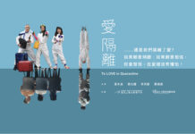 愛 隔離……還是我們隔離了愛?