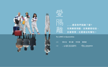 愛 隔離……還是我們隔離了愛?